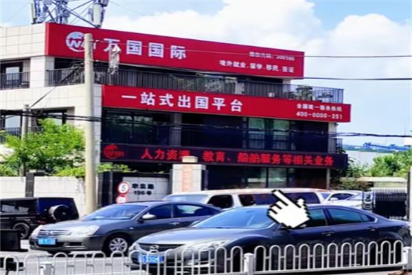 万国国际劳务