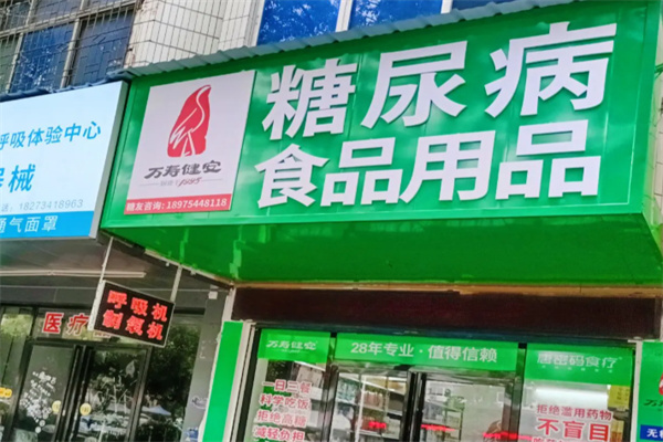 万寿健安