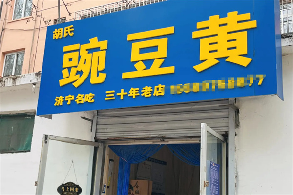 豌豆黄
