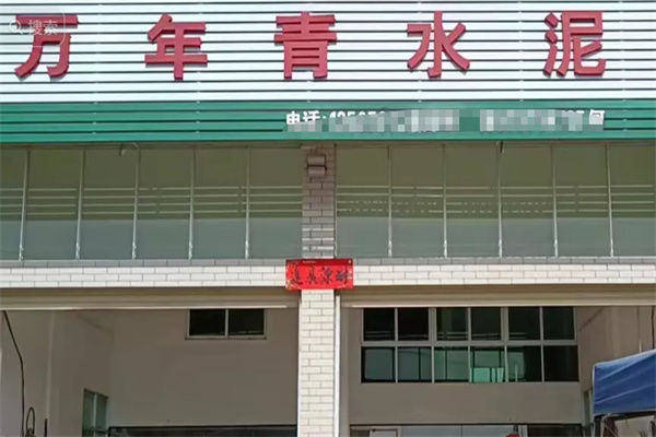 万年青水泥