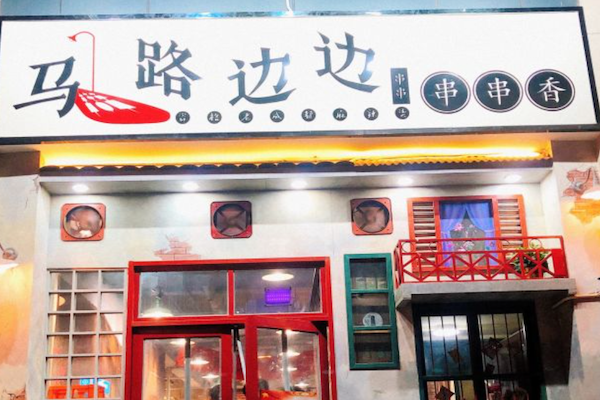 马路边上串串香