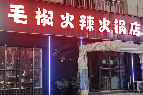 毛椒火辣串串