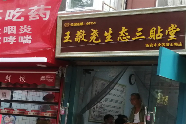 王敬尧生态疗法
