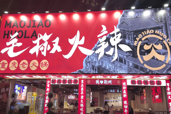 毛椒火辣串串