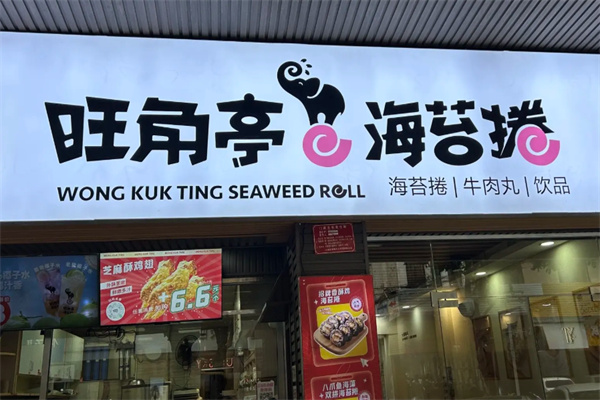 旺角亭小吃