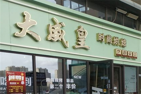 大威皇时尚烘焙