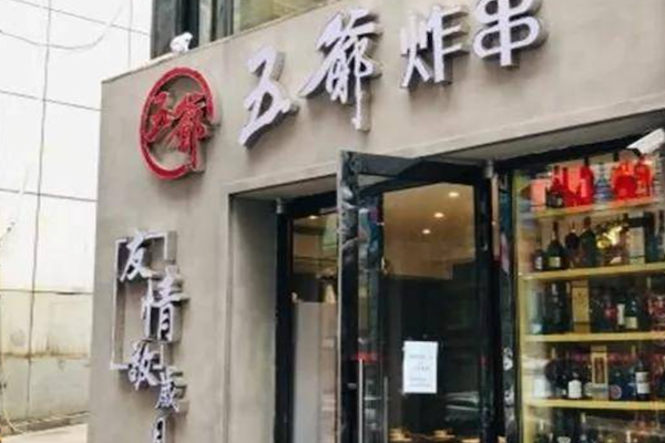 五爷炸串 五爷炸串