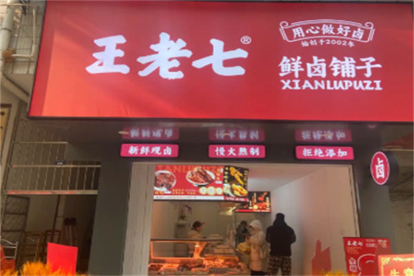 王老七