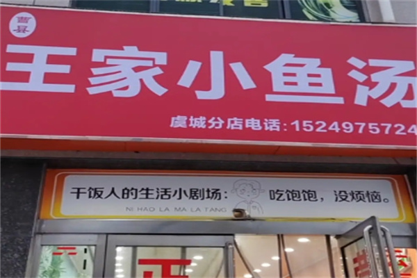 王家小鱼汤