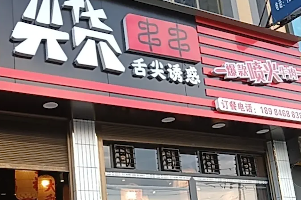 那个尖货串串