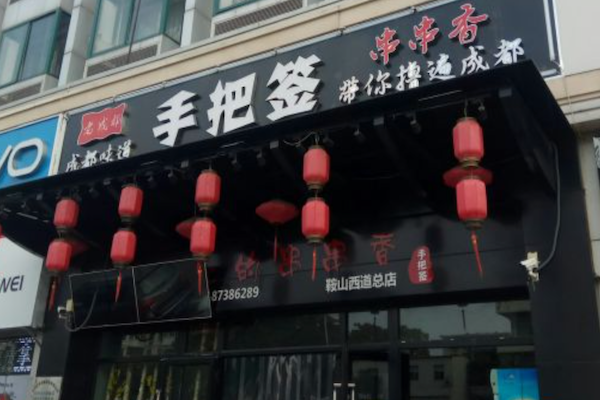 手把签串串香 手把签串串香