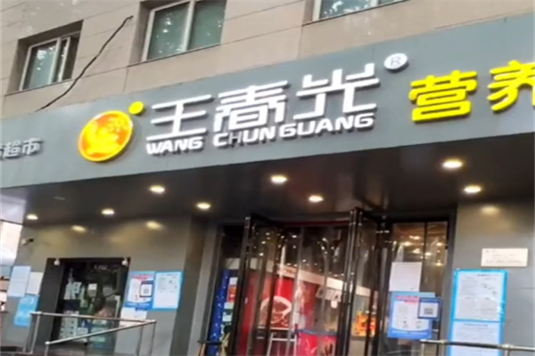 王春光早餐店