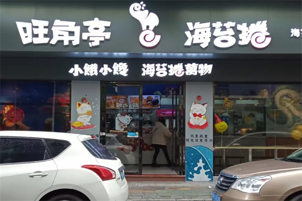 旺角亭小吃