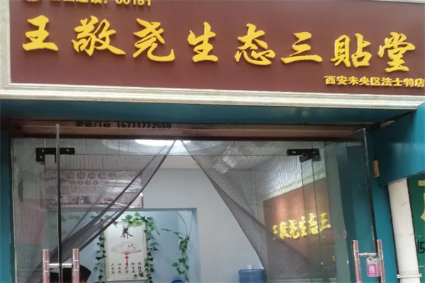 王敬尧生态疗法