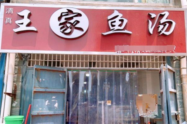 王家鱼汤