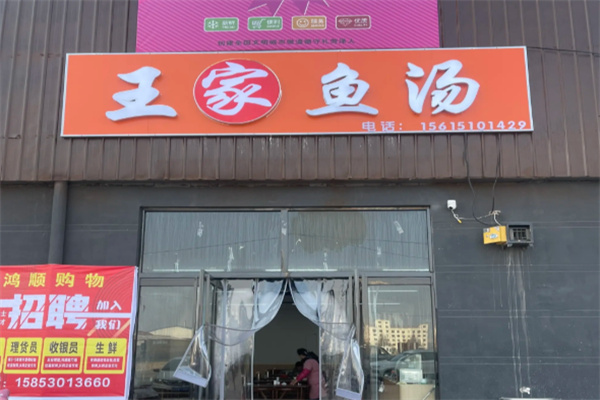 王家鱼汤