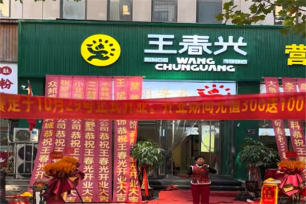 王春光早餐店