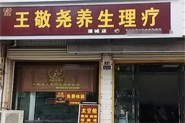 王敬尧生态疗法