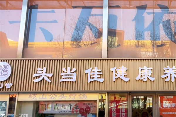 头当佳头疗