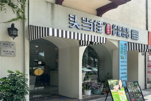 头当佳头疗