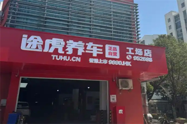 途虎养车店