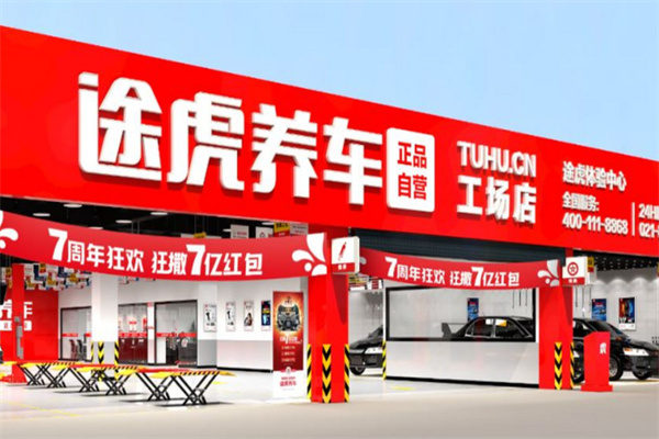 途虎养车旗舰店