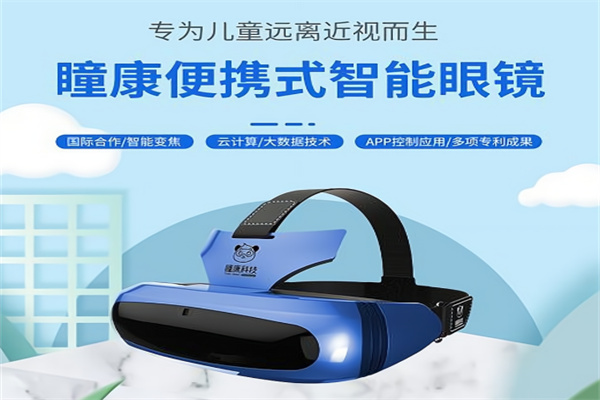 瞳康便携式智能视力矫正仪 瞳康便携式智能视力矫正仪