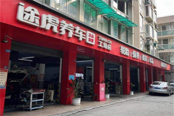 途虎养车旗舰店