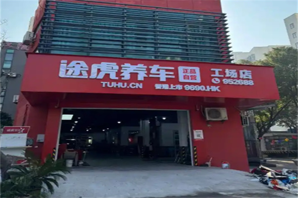 途虎养车旗舰店