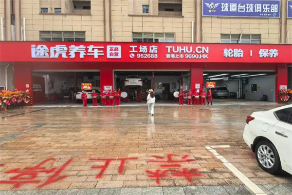 途虎养车旗舰店