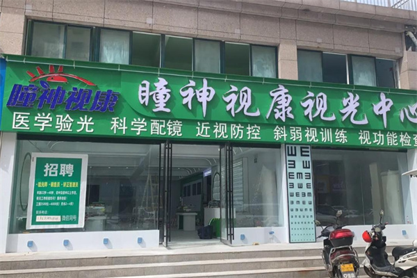 瞳神视康 瞳神视康