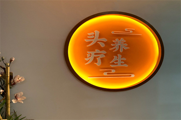 头疗养生 头疗养生