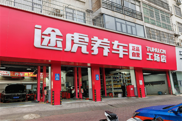 途虎养车店