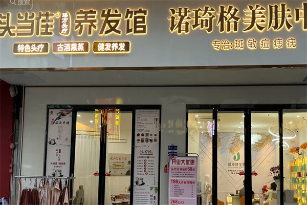 头当佳头疗