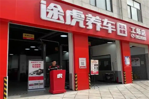 途虎养车店