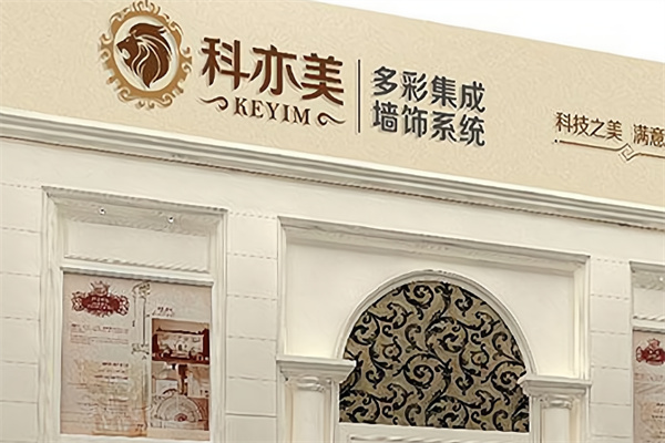 科亦美集成墙饰
