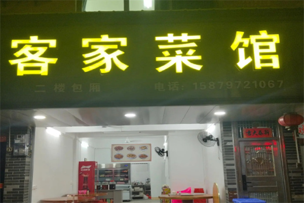 客家饭店