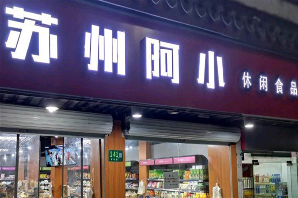 阿小零食店