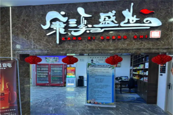 康溪盛世