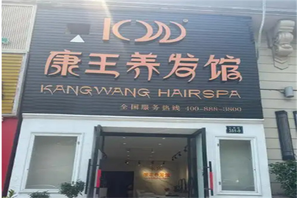 康王养发馆 康王养发馆