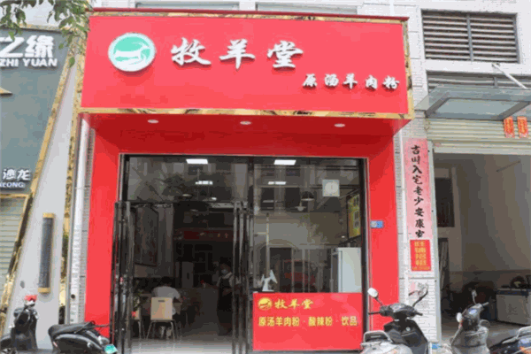 牧羊堂加盟