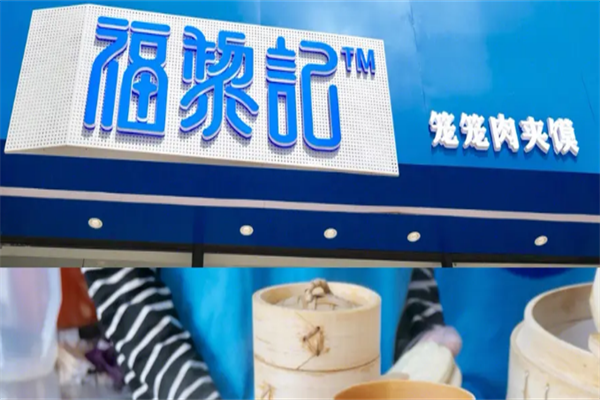 福黎记加盟