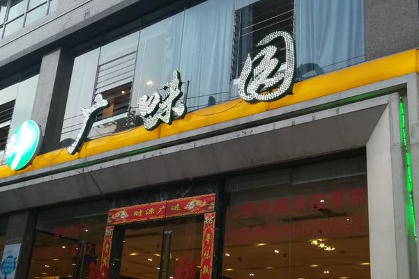 广味园