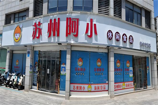 阿小零食店