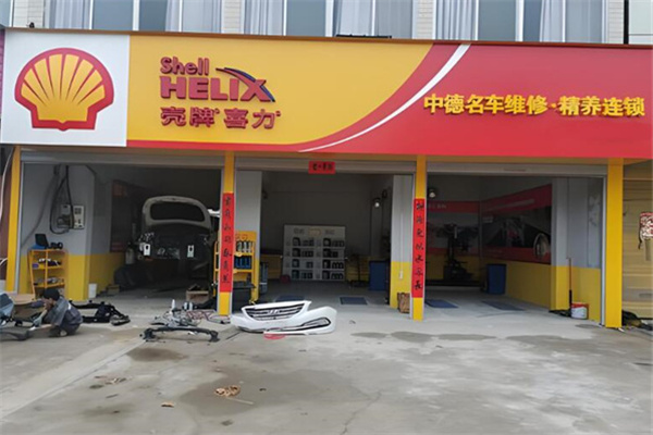 壳牌养护中心 壳牌养护中心