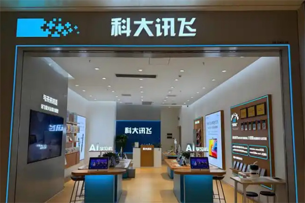 科大讯飞智慧校园