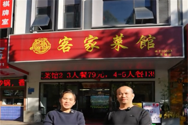 客家饭店