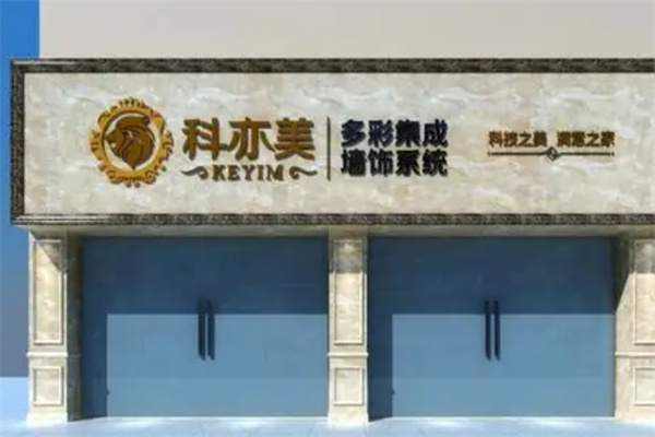 科亦美集成墙饰