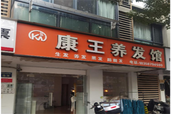 康王养发馆 康王养发馆