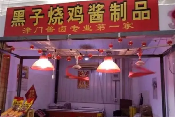 黑子烧鸡加盟